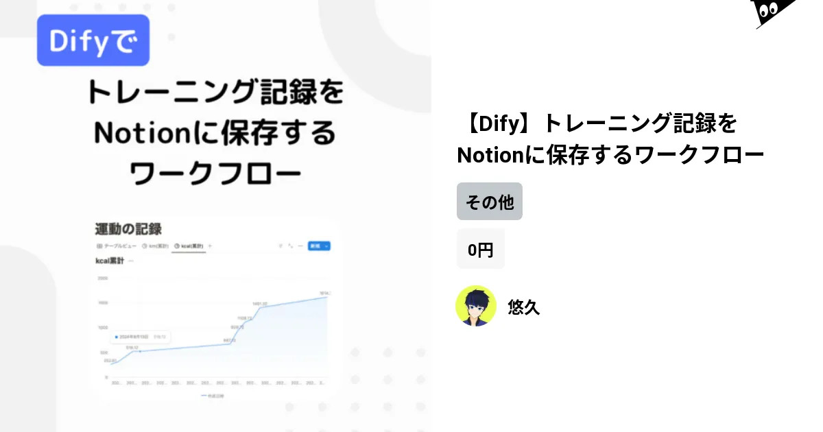 DifyとNotionを連携されるためのDifyワークフロー